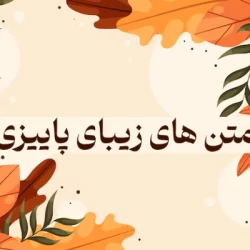 جملات پاییزی کوتاه؛ متن های زیبای پاییزی با عکس نوشته