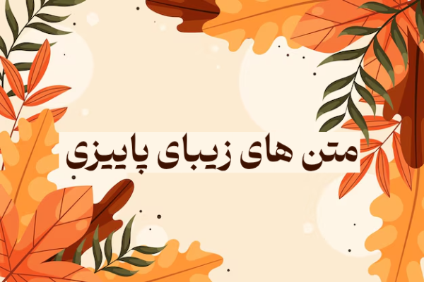 جملات پاییزی کوتاه؛ متن های زیبای پاییزی با عکس نوشته