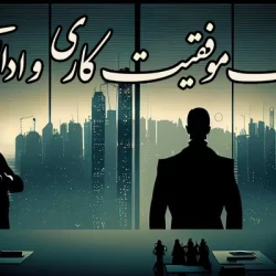 تبریک موفقیت کاری و اداری + پیام و جملات زیبا موفقیت کاری