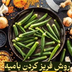 روش فریز کردن بامیه / طریقه بلانچ و نگهداری بامیه خورشتی