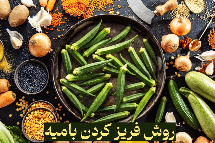 روش فریز کردن بامیه / طریقه بلانچ و نگهداری بامیه خورشتی