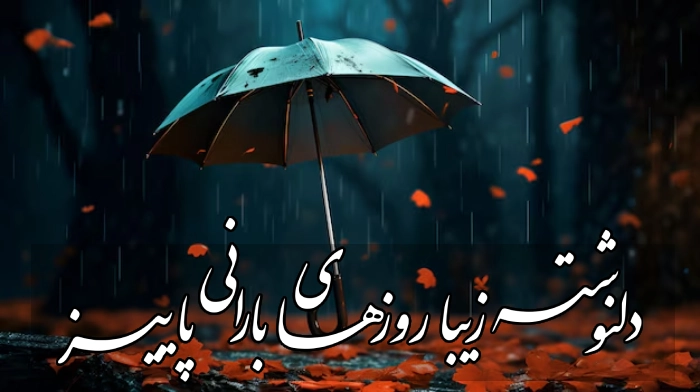 متن دلنوشته زیبا روزهای پاییزی + جملات بارانی پاییزی با عکس