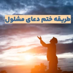 طریقه ختم دعای مشلول + متن دعای مشلول pdf