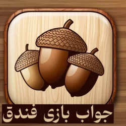 جواب بازی فندق | پاسخ بازی فندق همه مراحل تا 900