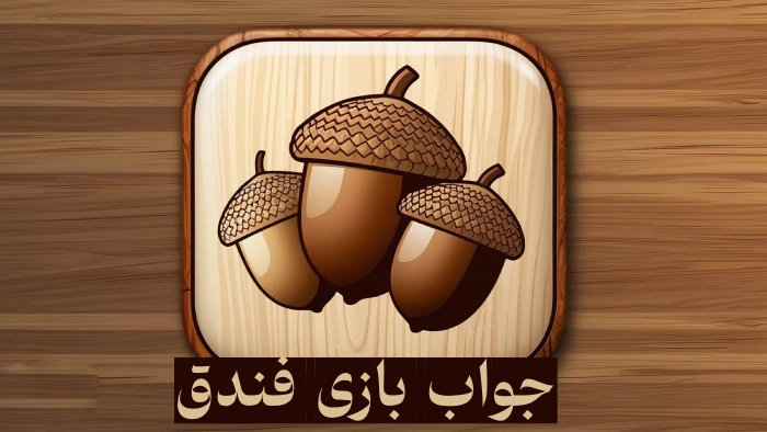 جواب بازی فندق | پاسخ بازی فندق همه مراحل تا 900