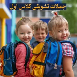 جملات تشویقی کلاس اول / شعر و متن های جذاب تشویق دانش آموزان