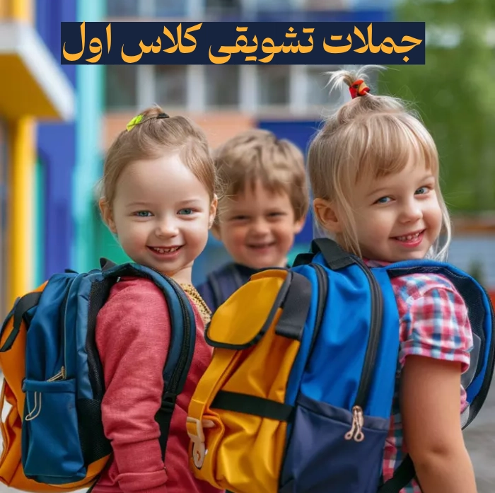جملات تشویقی کلاس اول / شعر و متن های جذاب تشویق دانش آموزان