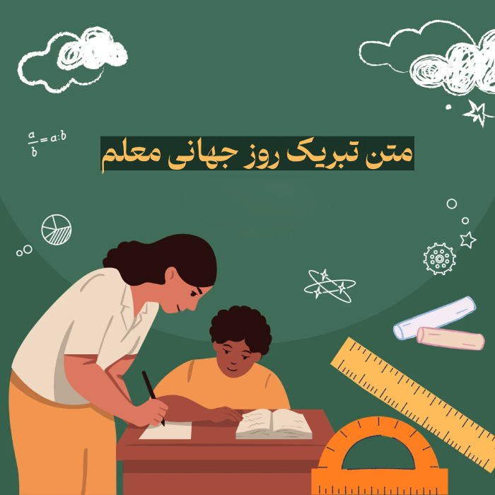 پیام تبریک روز جهانی معلم + عکس نوشته روز معلم جهانی
