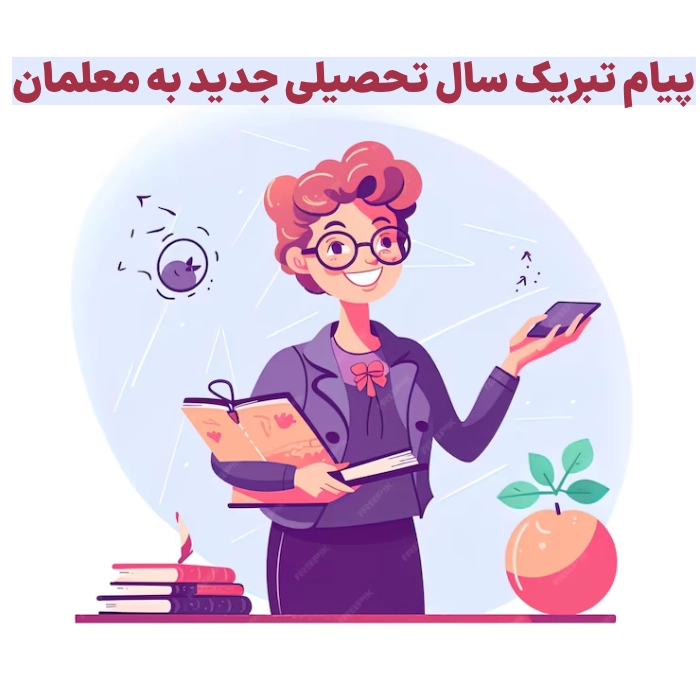 پیام تبریک سال تحصیلی جدید به معلمان + عکس نوشته شروع مدرسه