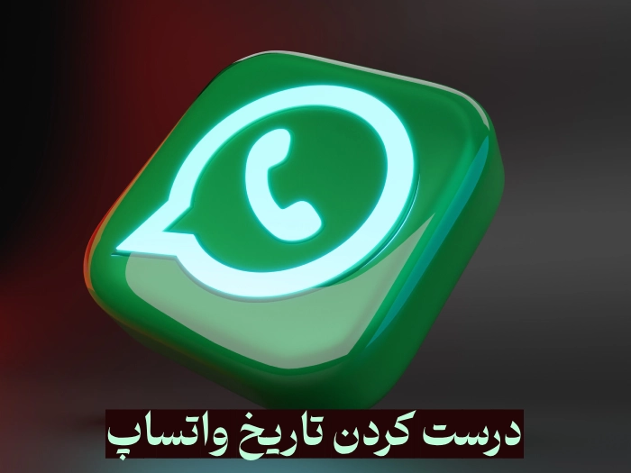 درست کردن تاریخ واتساپ + آموزش تنظیم تاریخ و ساعت واتس اپ
