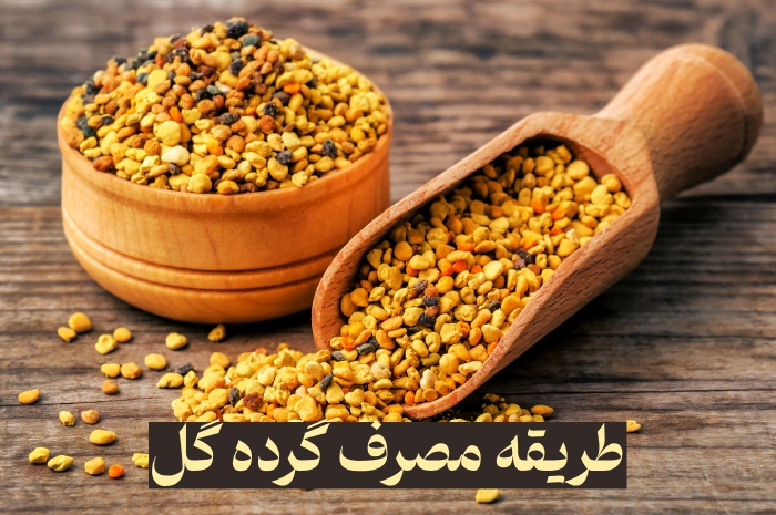 طریقه مصرف گرده گل + موارد مصرف و عوارض گرده گل