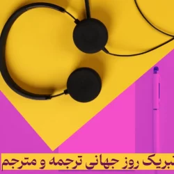 تبریک روز جهانی ترجمه و مترجم + پیام تبریک روز مترجم