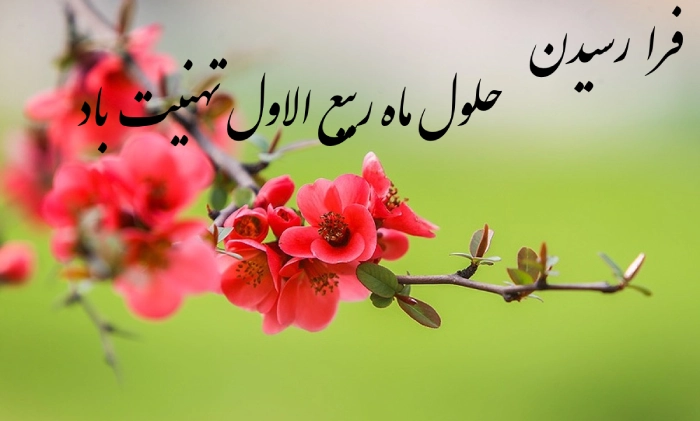 متن تبریک ربیع اول + جملات زیبای تبریک ماه ربیع الاول