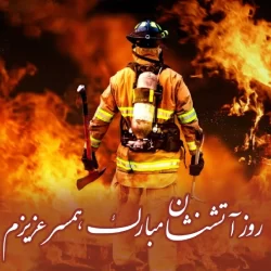 پیام تبریک روز آتش نشان به همسرم و عشقم + عکس نوشته روز آتشنشان