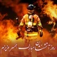 پیام تبریک روز آتش نشان به همسرم و عشقم + عکس نوشته روز آتشنشان