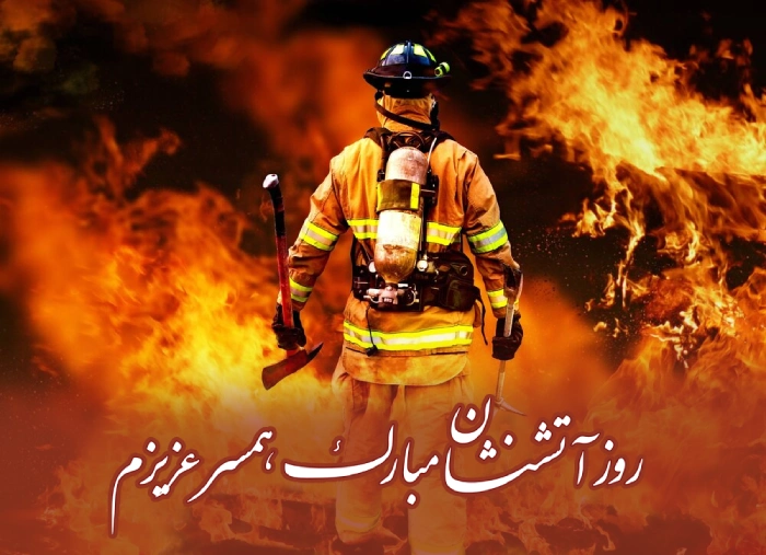 پیام تبریک روز آتش نشان به همسرم و عشقم + عکس نوشته روز آتشنشان