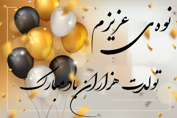 تبریک تولد نوه دختری + عکس و جملات زیبا تبریک تولد نوه