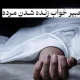 تعبیر خواب زنده شدن مرده و برگشتن به خانه