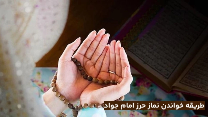 طریقه خواندن نماز حرز امام جواد + متن کامل دعا