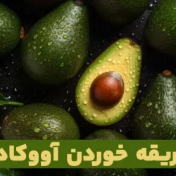 طریقه خوردن آووکادو + فیلم پوست کندن اووکادو