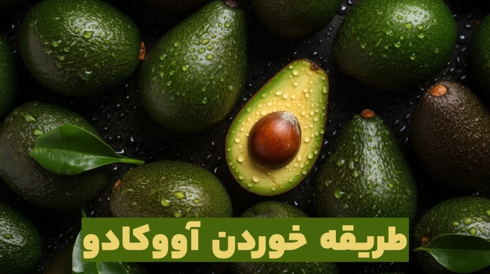 طریقه خوردن آووکادو + فیلم پوست کندن اووکادو