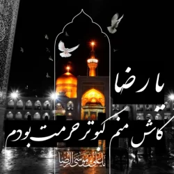 عکس پروفایل شهادت امام رضا (ع) + عکس نوشته برای استوری و اینستاگرام