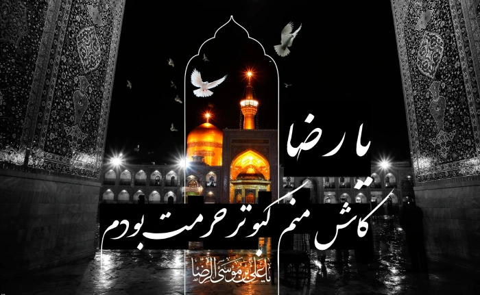 متن تسلیت شهادت امام رضا (ع) + جملات رسمی و سوزناک شهادت امام رضا