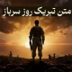 متن تبریک روز سرباز + جملات و پیام های زیبا روز سرباز