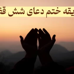 طریقه ختم دعای شش قفل + متن دعا شش قفل PDF
