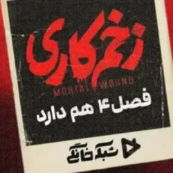 فصل چهارم زخم کاری کی پخش میشود