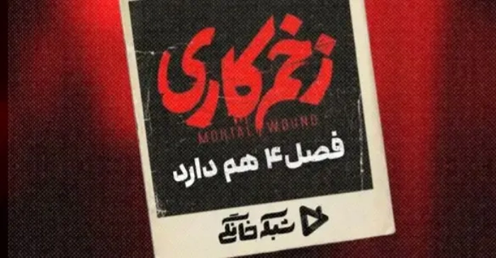 فصل چهارم زخم کاری کی پخش میشود