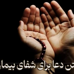 متن دعا برای شفای مریض + 10 دعا برای سلامتی بیمار