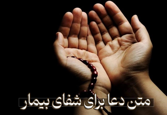 متن دعا برای شفای مریض + 10 دعا برای سلامتی بیمار