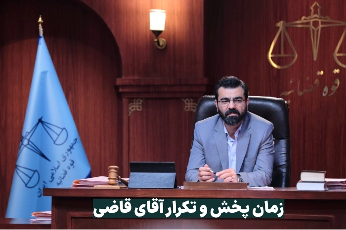 زمان پخش و تکرار آقای قاضی + ساعت تکرار سریال آقای قاضی