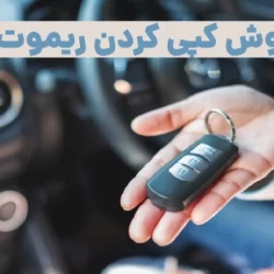 روش کپی کردن ریموت درب + خام کردن ریموت (ویدیو آموزشی)