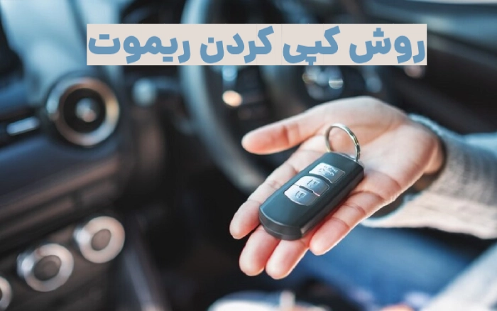 روش کپی کردن ریموت درب + خام کردن ریموت (ویدیو آموزشی)