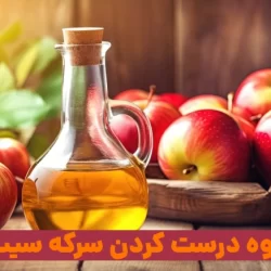 نحوه درست کردن سرکه سیب خانگی با 5 روش مختلف