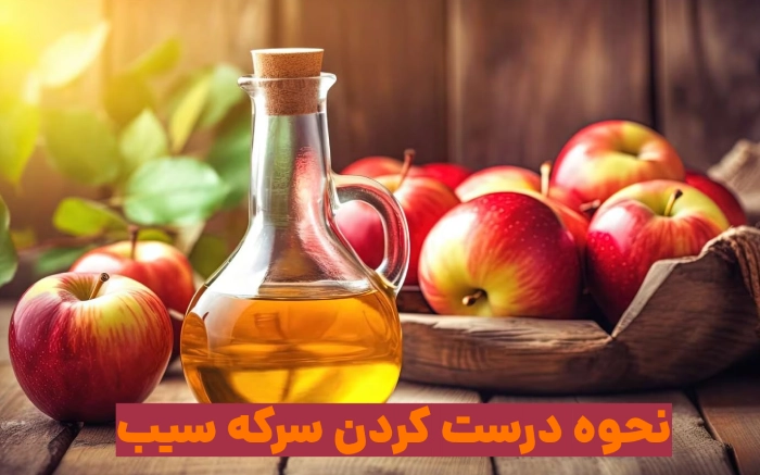 نحوه درست کردن سرکه سیب خانگی با 5 روش مختلف