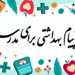 پیام بهداشتی برای مدرسه + جملات بهداشتی برای برنامه صبحگاهی