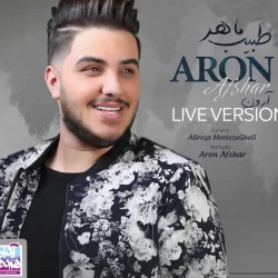 دانلود آهنگ طبیب ماهر ورژن اجرا زنده آرون افشار