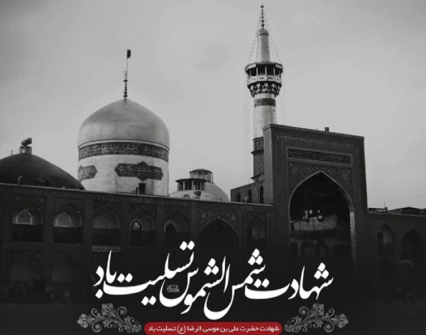 متن تسلیت شهادت امام رضا (ع) + جملات رسمی و سوزناک شهادت امام رضا