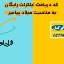 اینترنت رایگان به مناسبت میلاد پیامبر + کد برای همراه اول و ایرانسل
