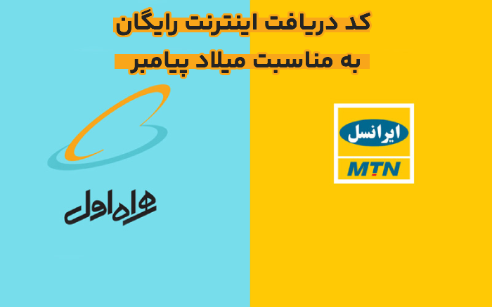 اینترنت رایگان به مناسبت میلاد پیامبر + کد برای همراه اول و ایرانسل