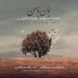 دانلود آهنگ با من بمان محمد اصفهان و بهروز صفاریان