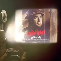 دانلود آهنگ آپاراتچی رضا یزدانی