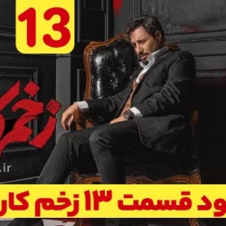 دانلود زخم کاری فصل ۳ قسمت ۱۳ سیزدهم (زخم کاری فصل سوم قسمت سیزدهم 13) کامل