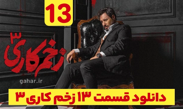 دانلود زخم کاری 3 انتقام قسمت 13