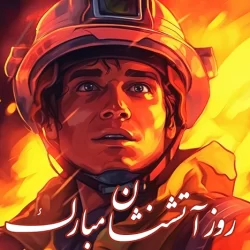 متن تبریک روز آتش نشان و ایمنی + عکس و استوری تبریک روز آتشنشانی