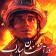 متن تبریک روز آتش نشان و ایمنی + عکس و استوری تبریک روز آتشنشانی