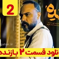 دانلود قسمت ۲ سریال بازنده (دانلود بازنده قسمت ۲ دوم)